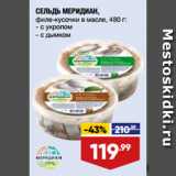 Магазин:Лента,Скидка:СЕЛЬДЬ МЕРИДИАН,
филе-кусочки в масле,  с укропом/ с дымком