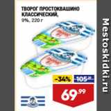 Магазин:Лента,Скидка:ТВОРОГ ПРОСТОКВАШИНО
КЛАССИЧЕСКИЙ,
9%