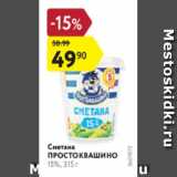 Магазин:Карусель,Скидка:Сметана Простоквашино 15%