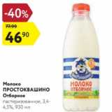 Магазин:Карусель,Скидка:Молоко Простоквашино Отборное 3,4-4,5%