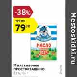 Магазин:Карусель,Скидка:Масло сливочное Простоквашино 82%