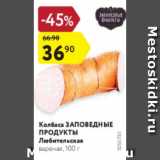 Магазин:Карусель,Скидка:Колбаса Заповедные продукты Любительская