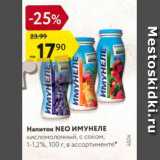 Магазин:Карусель,Скидка:Напиток NEO имунеле 1-1,2%