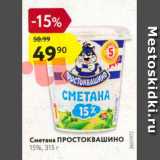 Магазин:Карусель,Скидка:Сметана Простоквашино 15%