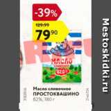 Магазин:Карусель,Скидка:Масло сливочное Простоквашино 82%