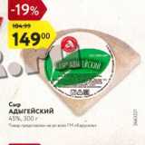 Сыр Адыгейский 45%