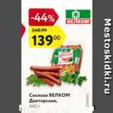 Магазин:Карусель,Скидка:Сосиски Велком Докторские