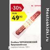 Магазин:Карусель,Скидка:Колбаса Черкизовский Брауншвейгская