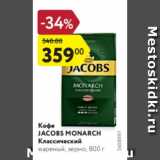 Магазин:Карусель,Скидка:Кофе Jacobs Monarch