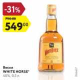 Магазин:Карусель,Скидка:Виски White Horse 40%