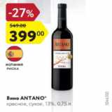 Вино Antano 13%