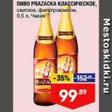 Лента супермаркет Акции - Пиво Prazacka