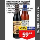 Лента супермаркет Акции - Пиво Волковская пивоварня