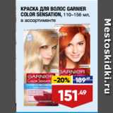 Магазин:Лента,Скидка:КРАСКА ДЛЯ ВОЛОС GARNIER
COLOR SENSATION