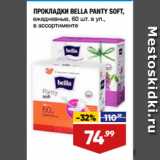 Магазин:Лента,Скидка:ПРОКЛАДКИ BELLA PANTY SOFT ежедневные