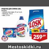 Магазин:Лента,Скидка:СРЕДСТВА ДЛЯ СТИРКИ LOSK