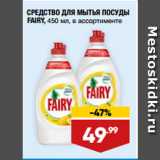 Магазин:Лента,Скидка:СРЕДСТВО ДЛЯ МЫТЬЯ ПОСУДЫ
FAIRY