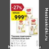 Магазин:Карусель,Скидка:Трусики-подгузники Huggies Elite Soft