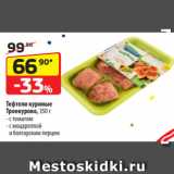 Магазин:Да!,Скидка:Тефтели куриные
Троекурово, 350 г
- с томатом
- с моцареллой
и болгарским перцем