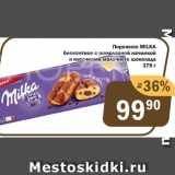 Магазин:Перекрёсток Экспресс,Скидка:Пирожное MILKA бисквитное с шоколадной начинкой и 
кусочками молочного шоколада