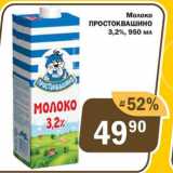 Магазин:Перекрёсток Экспресс,Скидка:Молоко

ПРОСТОКВАШИНО

3,2%