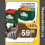 Магазин:Перекрёсток Экспресс,Скидка:Чай AHMAD TEA English Breakfast, Ceylon Tea