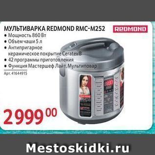 Акция - REOMOND МУЛЬТИВАРКА REDMOND RMC-M252