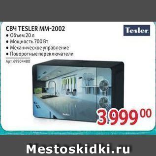 Акция - СвЧ ТESLER MM-2002 Tesler700 Вт