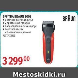 Акция - BRAUN БРИТВА BRAUN 300s