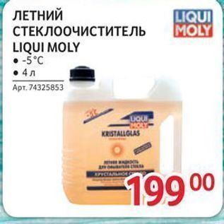 Акция - ЛЕТНИЙ СТЕКЛООЧИСТИТЕЛЬ LIQUI MOLY