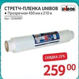 Акция - СТРЕТЧ-ПЛЕНКA UNIBOB