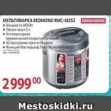 Selgros Акции - REOMOND МУЛЬТИВАРКА REDMOND RMC-M252 