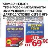 Магазин:Selgros,Скидка:СПРАВОЧНИКИ и ТРЕНИРОВОЧНЫЕ ВАРИАНТЫ ЭКЗАМЕНАЦИОННЫХ РАБОТ 