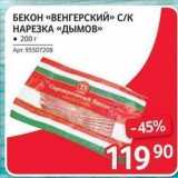 Магазин:Selgros,Скидка:БЕКОН «ВЕНГЕРСКИЙ» СК НАРЕЗКА «ДЫМОВ» 