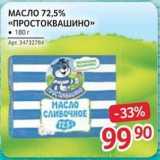 Магазин:Selgros,Скидка:МАСЛО 72,5% «ПРОСТОКВАШИНО» 