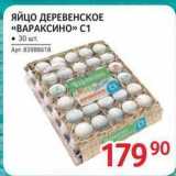 Магазин:Selgros,Скидка:Яйцо ДЕРЕВЕНСКОЕ «ВАРАКСИНО» 