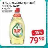 Selgros Акции - ГЕЛЬ ДЛЯ мытья ДЕТСКОЙ ПОСУДЫ FAIRY