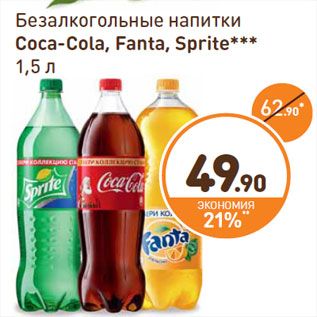 Акция - Безалкогольные напитки Coca-Cola, Fanta, Sprite