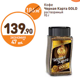 Акция - Кофе Черная Карта GOLD