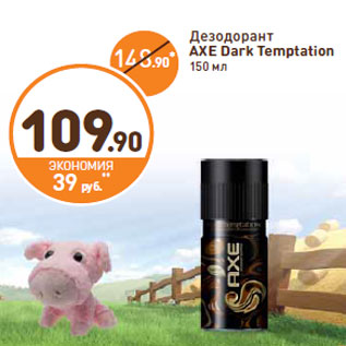 Акция - Дезодорант AXE Dark Temptation