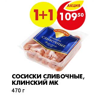 Акция - СОСИСКИ СЛИВОЧНЫЕ, КЛИНСКИЙ МК