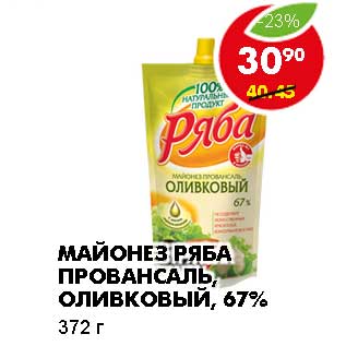 Акция - МАЙОНЕЗ РЯБА ПРОВАНСАЛЬ, ОЛИВКОВЫЙ, 67%