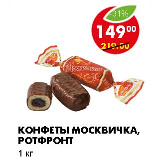 Акция - КОНФЕТЫ МОСКВИЧКА, РОТФРОНТ