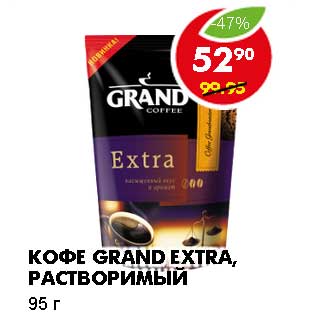 Акция - КОФЕ GRAND EXTRA, РАСТВОРИМЫЙ