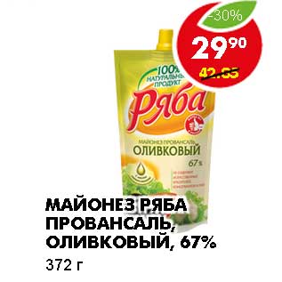 Акция - МАЙОНЕЗ РЯБА ПРОВАНСАЛЬ, ОЛИВКОВЫЙ, 67%