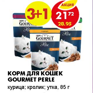 Акция - КОРМ ДЛЯ КОШЕК GOURMET PERLE