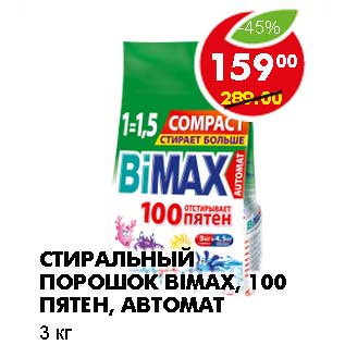 Акция - СТИРАЛЬНЫЙ ПОРОШОК BIMAX, 100 ПЯТЕН, АВТОМАТ