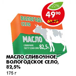 Акция - МАСЛО СЛИВОЧНОЕ, ВОЛОГОДСКОЕ СЕЛО, 82,5%