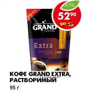 Акция - КОФЕ GRAND EXTRA, РАСТВОРИМЫЙ