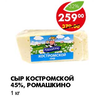 Акция - СЫР КОСТРОМСКОЙ 45%, РОМАШКИНО